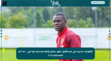 تطورات جديدة في مستقبل أليو ديانج وأزمة وسام أبو علي.. ما آخر المستجدات؟